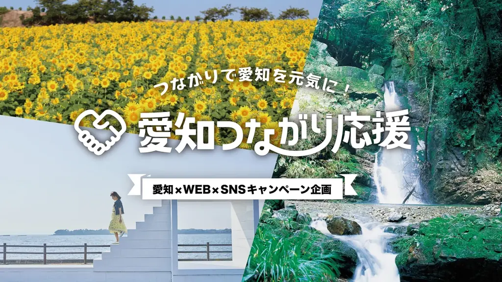 愛知つながり応援