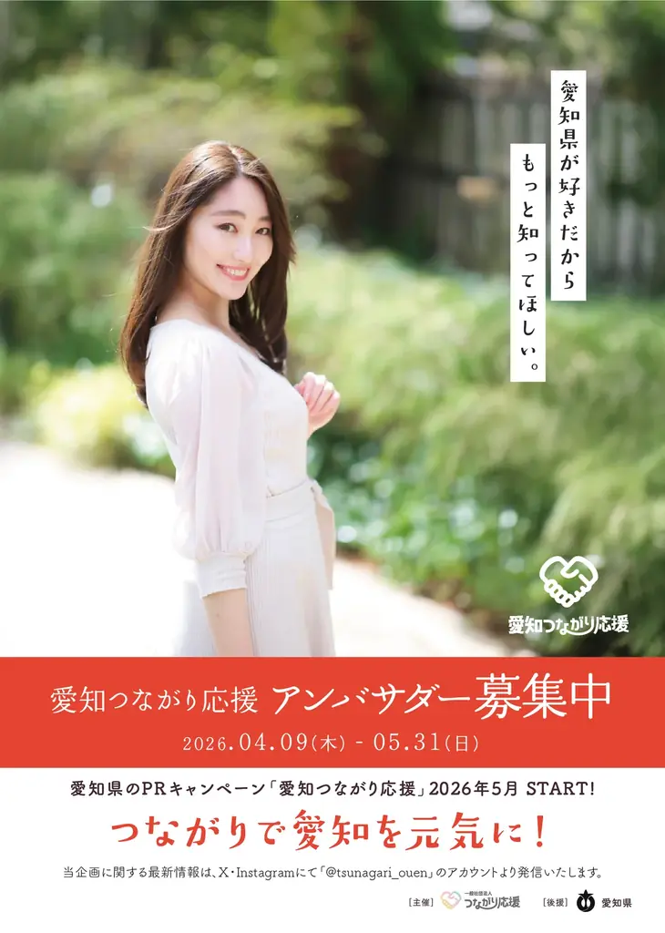 愛知の魅力を全国発信「愛知つながり応援」開始 画像 3