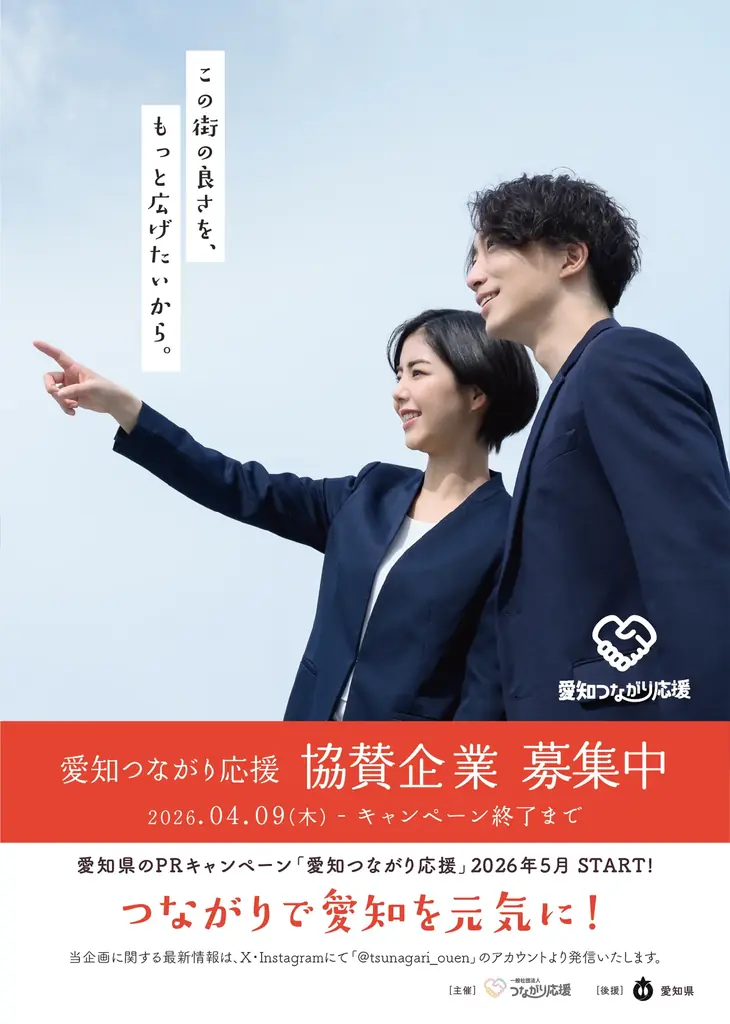 愛知の魅力を全国発信「愛知つながり応援」開始 画像 4