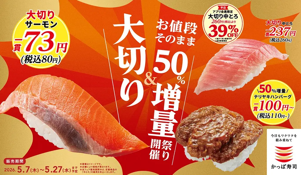 大切り50％増量祭り