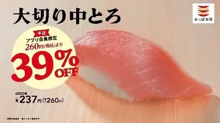 今だけ！『大切りサーモン』が税込80円！「大切り＆お値段そのまま５０％増量祭り」開催！さらに、かっぱ寿司アプリ会員限定で『大切り中とろ』が３９％ＯＦＦになるクーポンも配信！ 画像 14