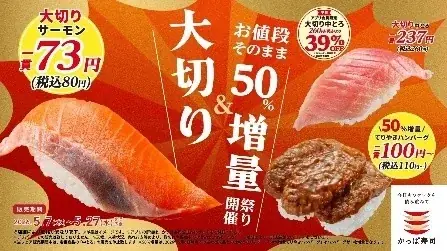 今だけ！『大切りサーモン』が税込80円！「大切り＆お値段そのまま５０％増量祭り」開催！さらに、かっぱ寿司アプリ会員限定で『大切り中とろ』が３９％ＯＦＦになるクーポンも配信！ 画像 17
