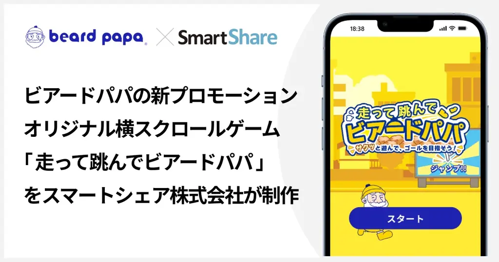 SNSマーケティングツール「OWNLY」を展開するスマートシェア、ファンエンゲージメントを高めるオリジナルゲーム制作・提供を強化 〜ビアードパパの新プロモーション「走って跳んでビアードパパ」を制作〜 画像 1
