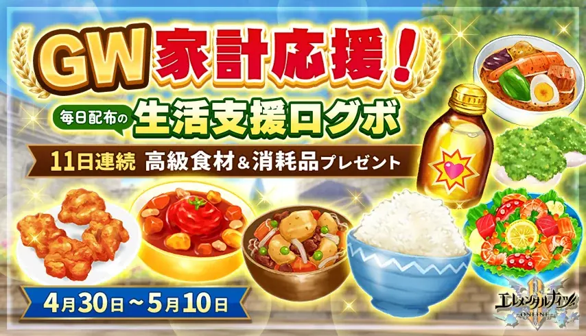 『エレメンタルナイツR』にてGWキャンペーン『おうち時間最大化計画』を開催！ 画像 2