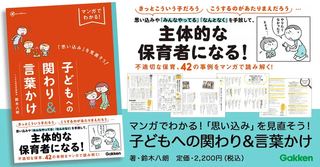 マンガで学ぶ保育の思い込み42事例と改善法