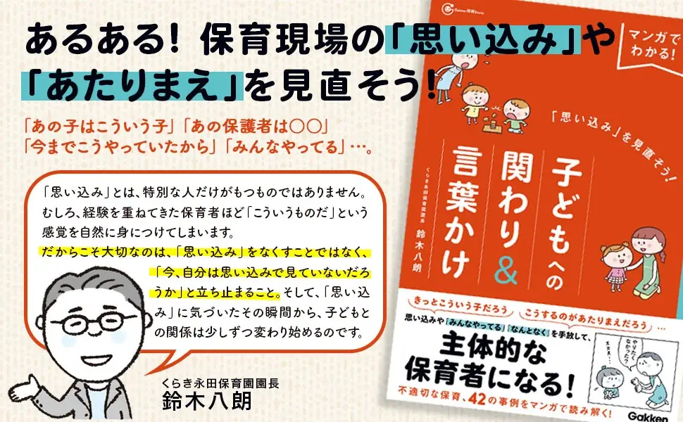 【あるある！　42の事例】をマンガで読み解きながら、保育現場の「思い込み」や「あたりまえ」を見直そう！ 画像 2