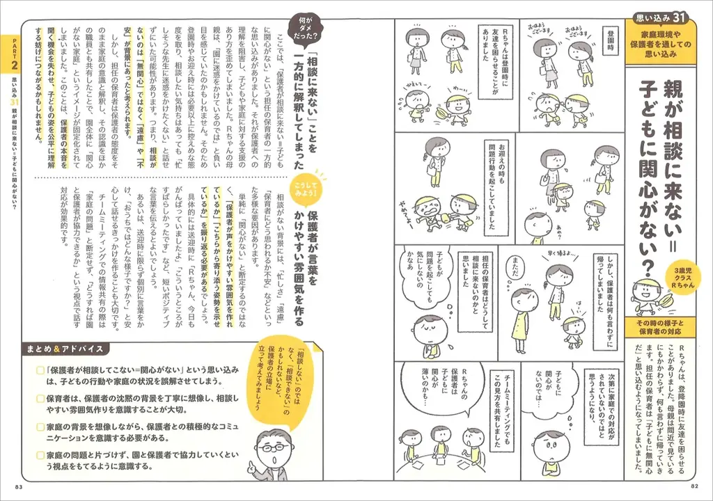 【あるある！　42の事例】をマンガで読み解きながら、保育現場の「思い込み」や「あたりまえ」を見直そう！ 画像 8