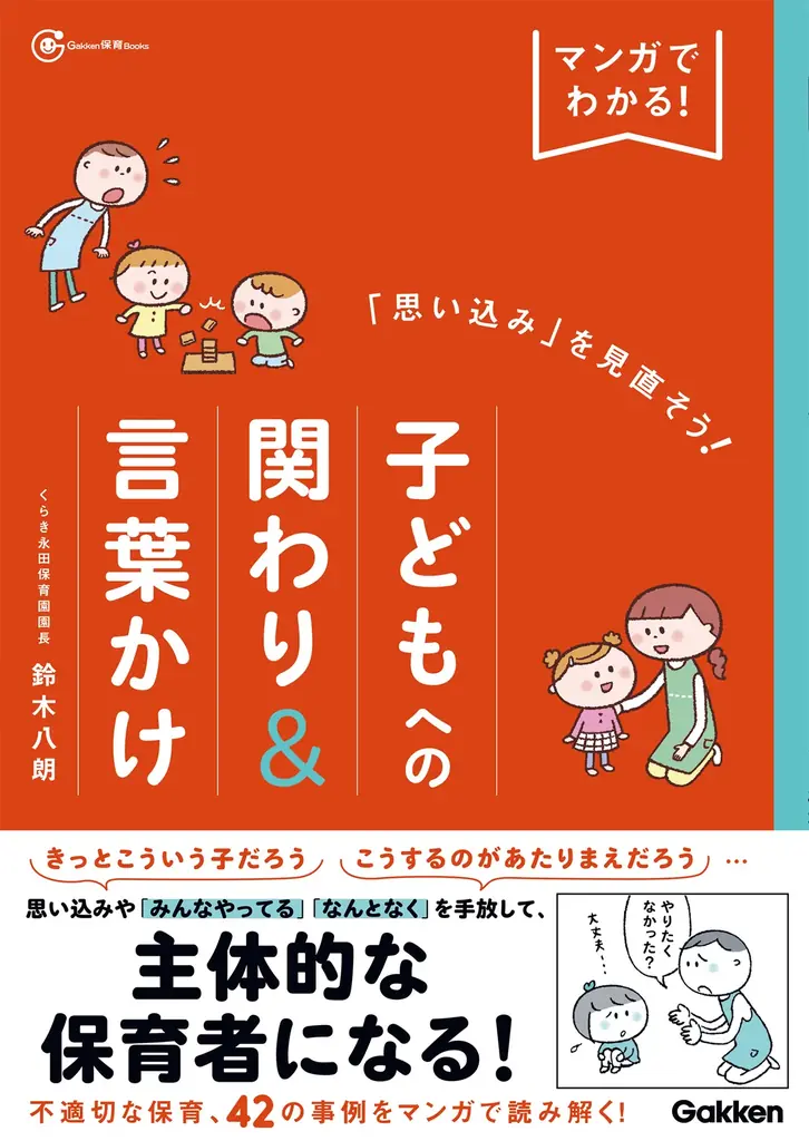 【あるある！　42の事例】をマンガで読み解きながら、保育現場の「思い込み」や「あたりまえ」を見直そう！ 画像 9