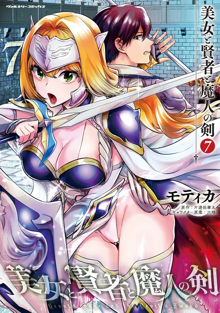 5月8日発売『美女と賢者と魔人の剣7』戦闘決着の見どころ