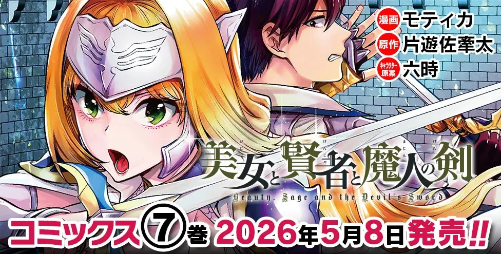 第3回ネット小説大賞を受賞したダークファンタジー巨編のコミカライズ、待望の最新巻『美女と賢者と魔人の剣7』発売！「必ず認めさせてみせる！」聖なる闘志を燃やし戦乙女は再び試練へ！ 画像 2