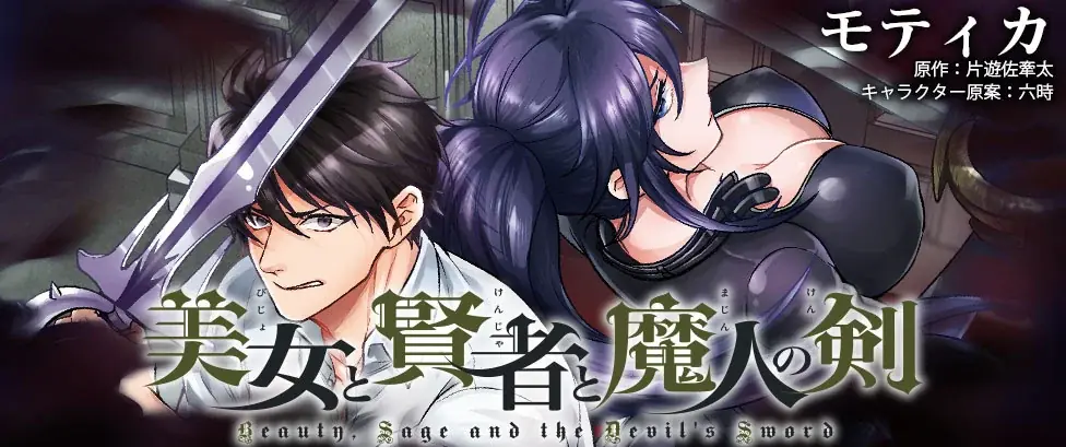 第3回ネット小説大賞を受賞したダークファンタジー巨編のコミカライズ、待望の最新巻『美女と賢者と魔人の剣7』発売！「必ず認めさせてみせる！」聖なる闘志を燃やし戦乙女は再び試練へ！ 画像 3