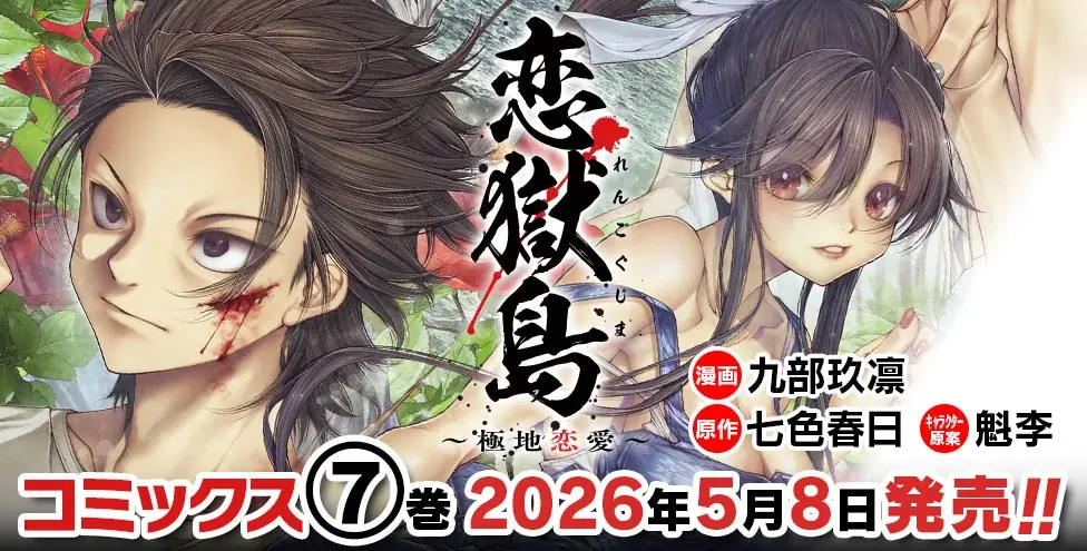 極限状態で巻き起こる戦慄の孤島サスペンス、ついに完結！『恋獄島　極地恋愛』最新第7巻が発売！交錯する思惑の果て、極地での恋愛はただ一人の生存者を残し、決着を迎える… 画像 5