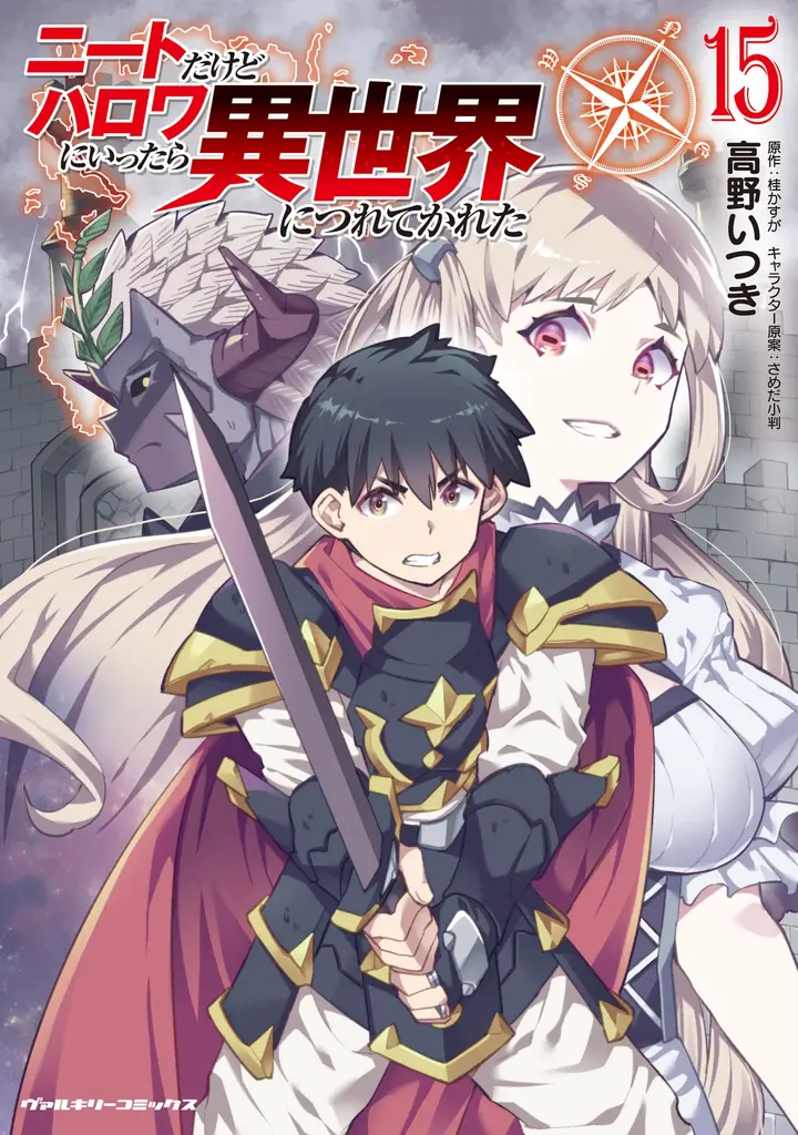 物語はクライマックスへ！人気の異世界ハーレムファンタジー待望の最新巻『ニートだけどハロワにいったら異世界につれてかれた 15』発売！世界の存亡、仲間の想い――すべてを背負い、勇者は立ち向かう 画像 1