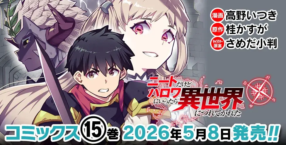 物語はクライマックスへ！人気の異世界ハーレムファンタジー待望の最新巻『ニートだけどハロワにいったら異世界につれてかれた 15』発売！世界の存亡、仲間の想い――すべてを背負い、勇者は立ち向かう 画像 3