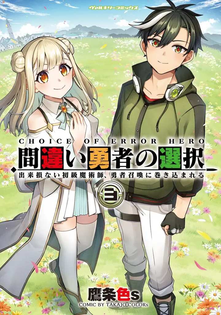 5/8発売｜完結『間違い勇者の選択』3巻で兄弟の結末