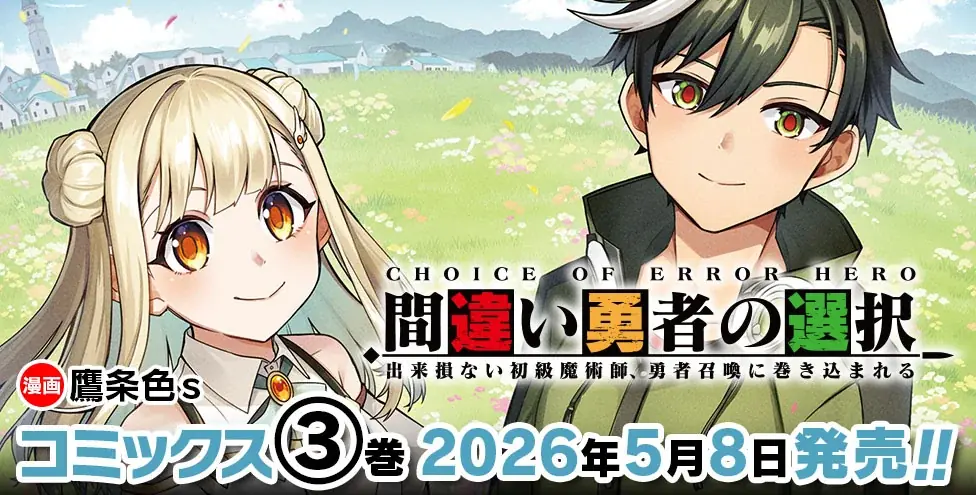 Web読切発の本格異世界ファンタジー漫画、ついに終幕！『間違い勇者の選択 出来損ない初級魔術師、勇者召喚に巻き込まれる3』発売！人間側と魔族側…召喚された異世界で対立した兄弟の運命は！？ 画像 3