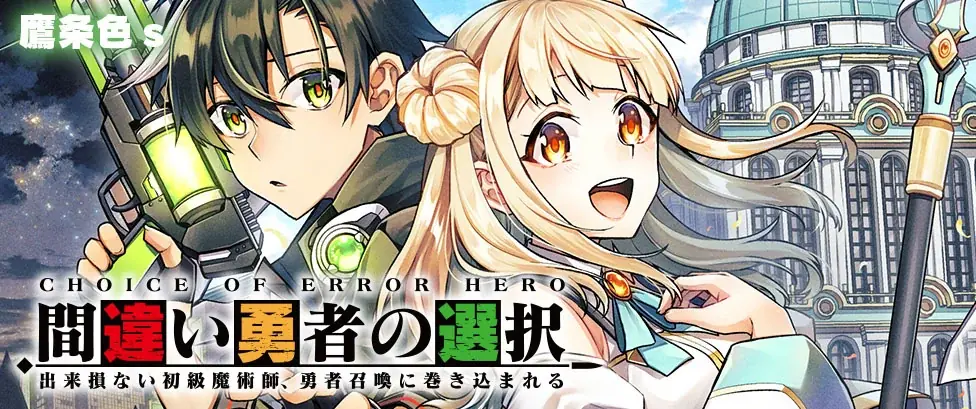 Web読切発の本格異世界ファンタジー漫画、ついに終幕！『間違い勇者の選択 出来損ない初級魔術師、勇者召喚に巻き込まれる3』発売！人間側と魔族側…召喚された異世界で対立した兄弟の運命は！？ 画像 4