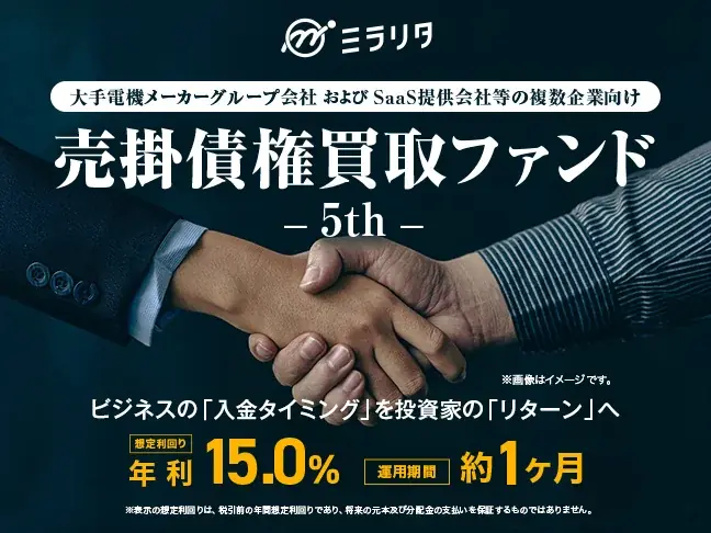 ミラリタが募集開始 年利15%・約1ヶ月の短期ファンド