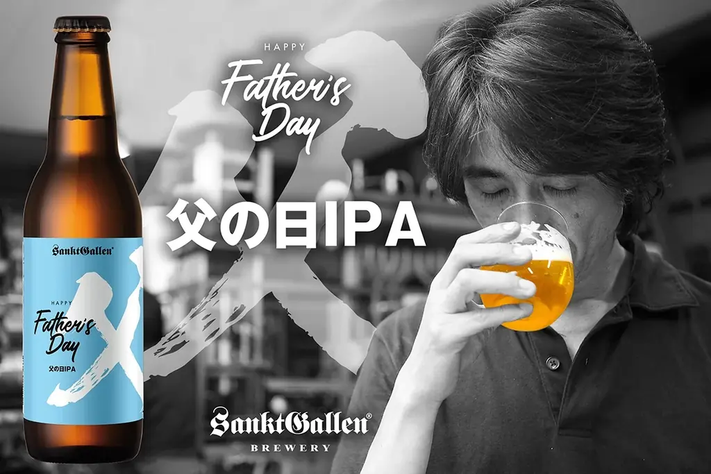 サンクトガーレン「父の日IPA」2026年5月8日発売 。ホップの香りしっかり、糖度ほぼゼロのドライな飲み口 画像 1