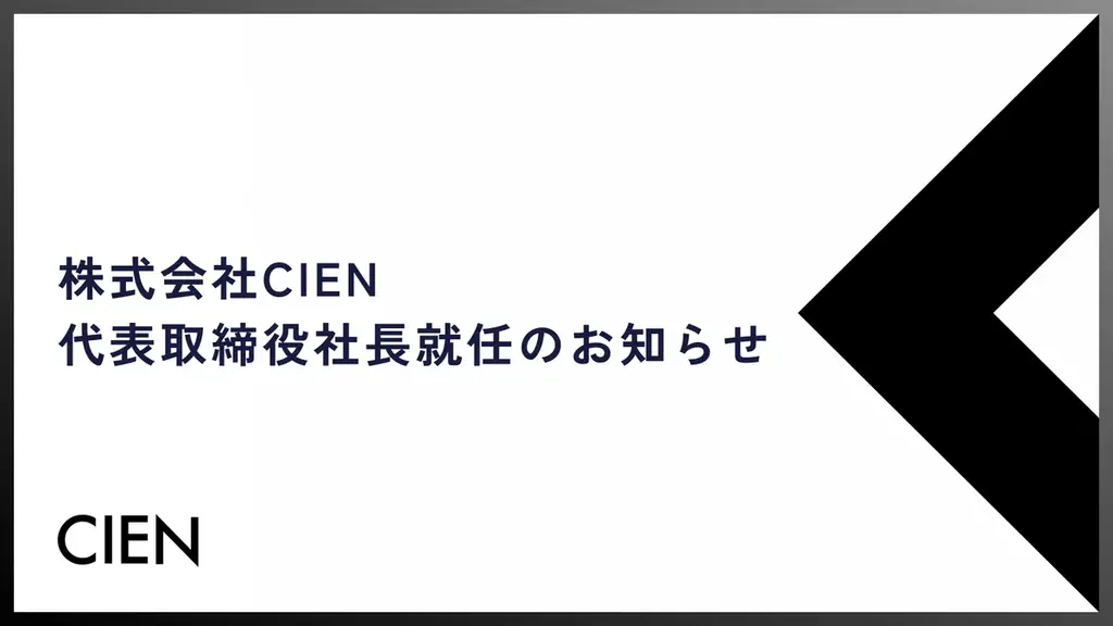 CIEN代表交代