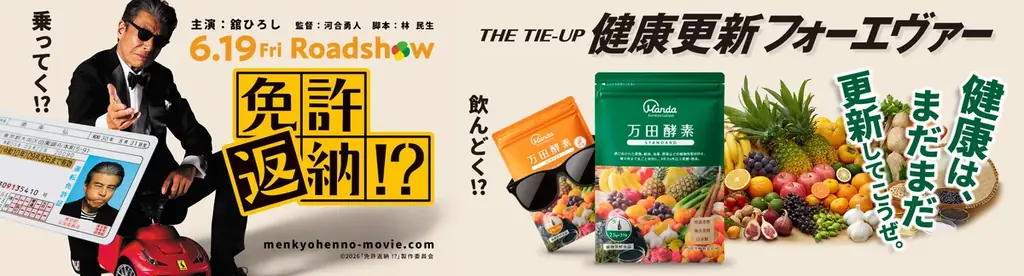 万田酵素×映画『免許返納!?』5月店頭キャンペーン