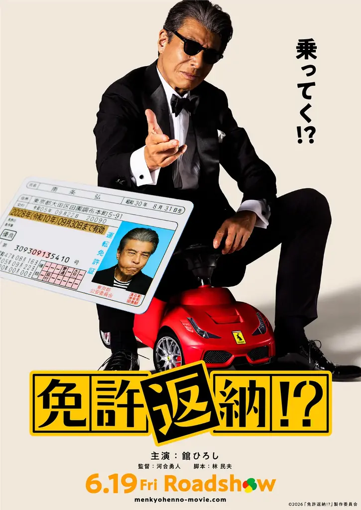 映画『免許返納!?』×万田酵素　‶健康は、まだまだ更新してこうぜ。‴　万田発酵がタイアップ企画「健康更新フォーエヴァー THE TIE-UP 」を実施 画像 3