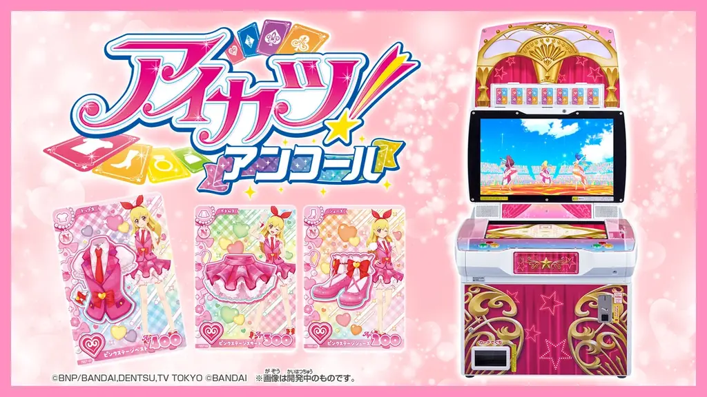 アンコール！はじまります！　――あの”国民的アイドルオーディションゲーム”が帰ってくる！データカードダス『アイカツ！アンコール』2026年10月稼働予定！ 画像 1