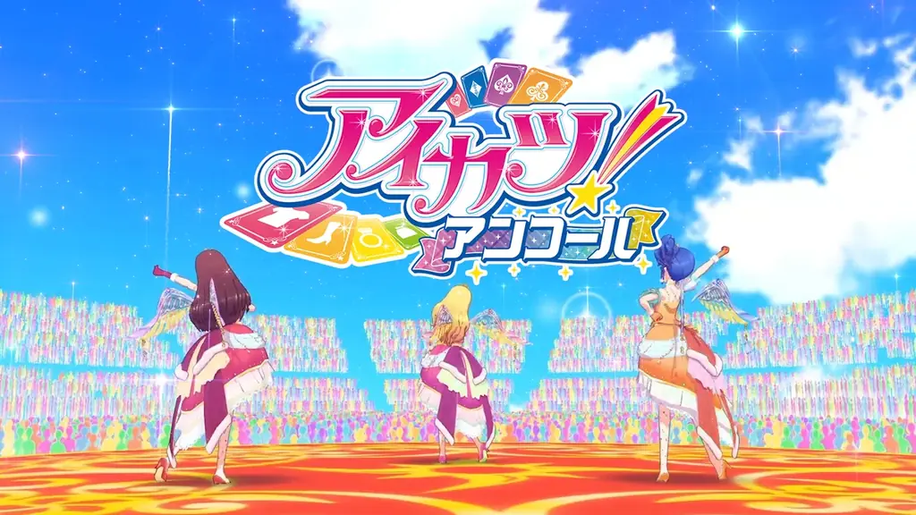 アンコール！はじまります！　――あの”国民的アイドルオーディションゲーム”が帰ってくる！データカードダス『アイカツ！アンコール』2026年10月稼働予定！ 画像 2