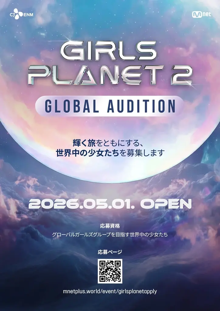 「GIRLS PLANET 2」制作決定！2027年超大型ガールズグループ・デビュープロジェクト「KCON」で現地オーディション実施！ 画像 1