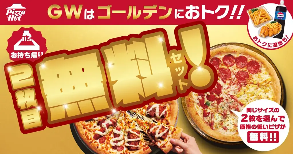 ピザハットGWキャンペーン