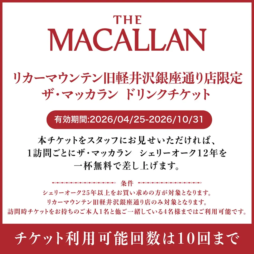 スコッチウイスキーの最高峰「ザ・マッカラン」の世界観を堪能できる期間限定ポップアップイベント『THE MACALLAN KARUIZAWA』が本日5月1日(金)10時よりオープン 画像 5