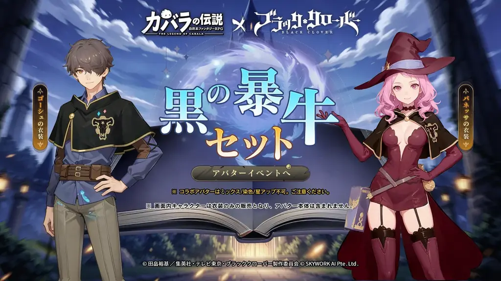『カバラの伝説』×TVアニメ『ブラッククローバー』待望のコラボ本日より開催！夢の共演がついに実現！ 画像 5