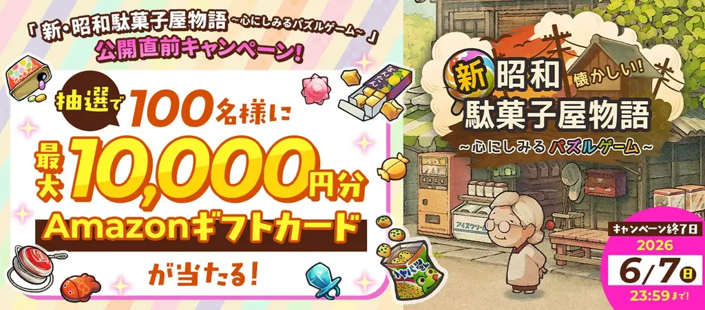 6月8日配信：新・昭和駄菓子屋物語、懐かしのパズル登場
