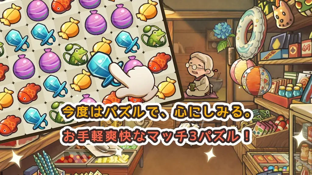 【Amazonギフトカードが当たる！】「新・昭和駄菓子屋物語　～心にしみるパズルゲーム～」事前登録開始！抽選で100名様に最大1万円分のアマギフが当たるキャンペーンを開催！ 画像 2