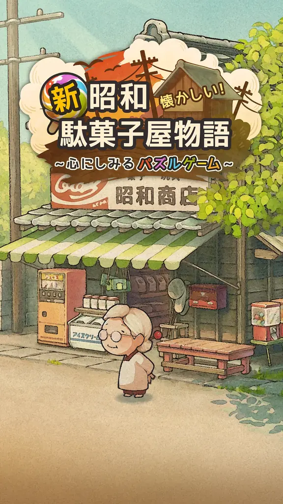 【Amazonギフトカードが当たる！】「新・昭和駄菓子屋物語　～心にしみるパズルゲーム～」事前登録開始！抽選で100名様に最大1万円分のアマギフが当たるキャンペーンを開催！ 画像 3