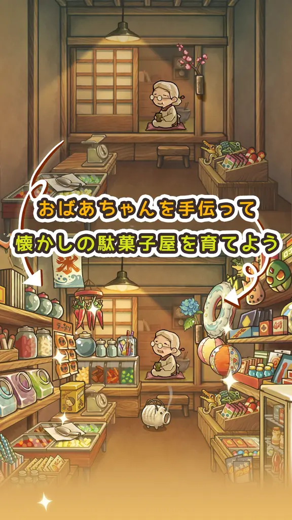 【Amazonギフトカードが当たる！】「新・昭和駄菓子屋物語　～心にしみるパズルゲーム～」事前登録開始！抽選で100名様に最大1万円分のアマギフが当たるキャンペーンを開催！ 画像 6