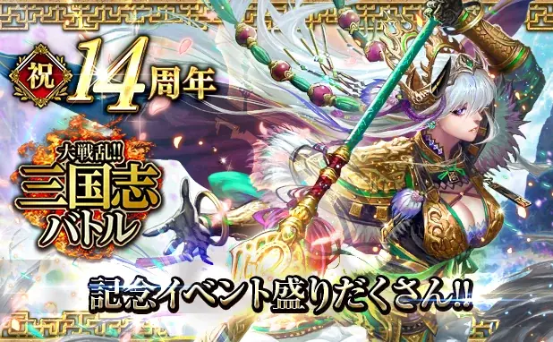 14周年記念イベント