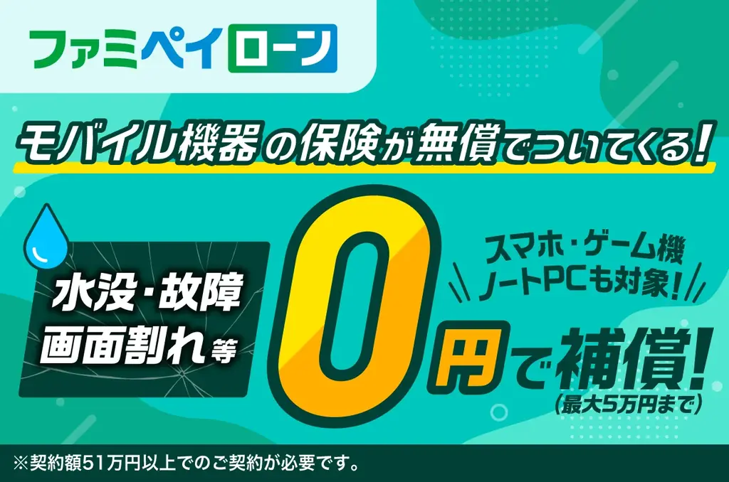 ファミペイローンに業界初の端末保険を無償付帯　51万円以上で適用
