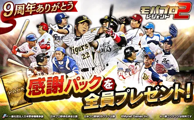 プロ野球カードゲーム「モバプロ2 レジェンド」が9周年！皆さまのご愛顧に感謝し「9周年・伝説誕生キャンペーン」を開催 画像 1