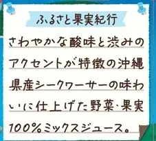 畑のめぐみを、未来に、ともに。「めぐみめぐるAction！」　季節限定「野菜生活100沖縄シークヮーサーミックス」新発売 画像 3