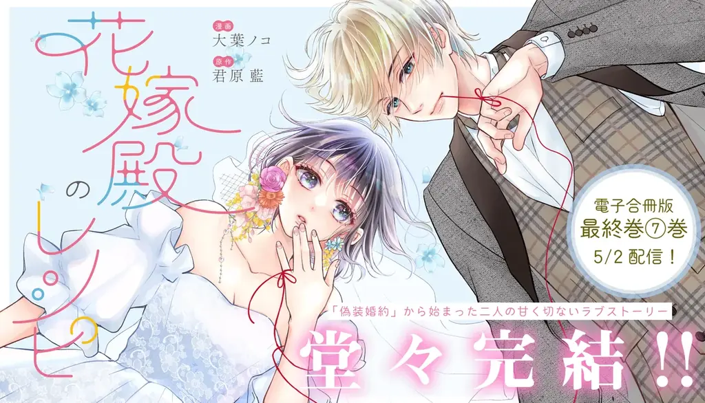 完結7巻電子合冊版配信