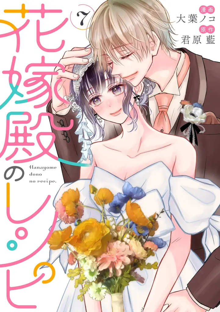 幸せな結婚を目指して、少しずつ恋を知っていく青春ラブストーリー『花嫁殿のレシピ』ついに完結！ 画像 2