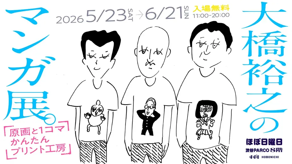 5/23開幕 大橋裕之原画展＠渋谷PARCO 100点超