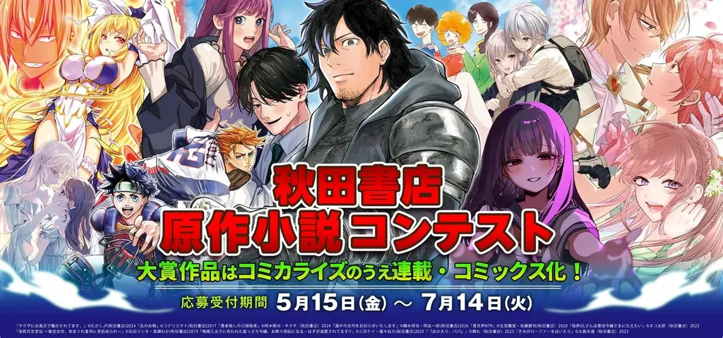 5つのコミック編集部が参加！小説投稿サイト・ノベルアップ＋にて秋田書店原作小説コンテストを開催！！ 画像 1