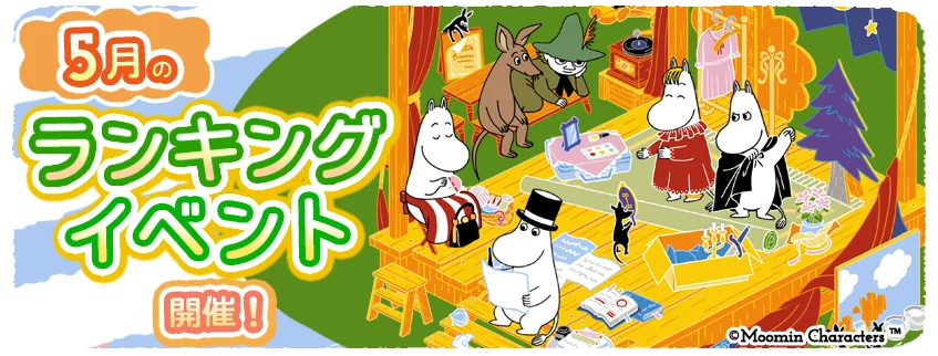 ムーミン 5月ランキング