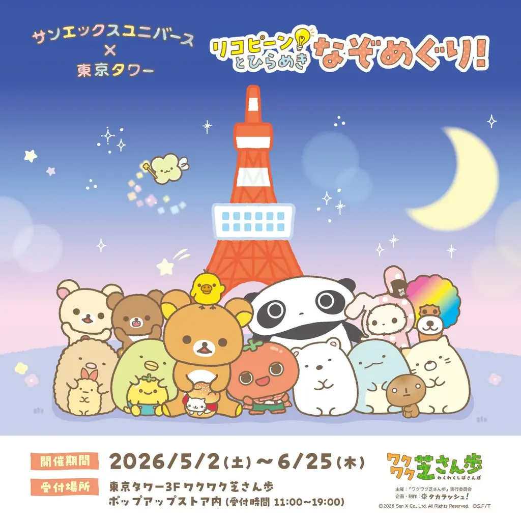 5/2スタート サンエックス謎解き＠東京タワー周遊