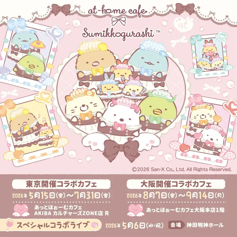 5月15日（金）よりスタート「すみっコぐらし×あっとほぉーむカフェ」コラボレーションカフェ最新情報 画像 1