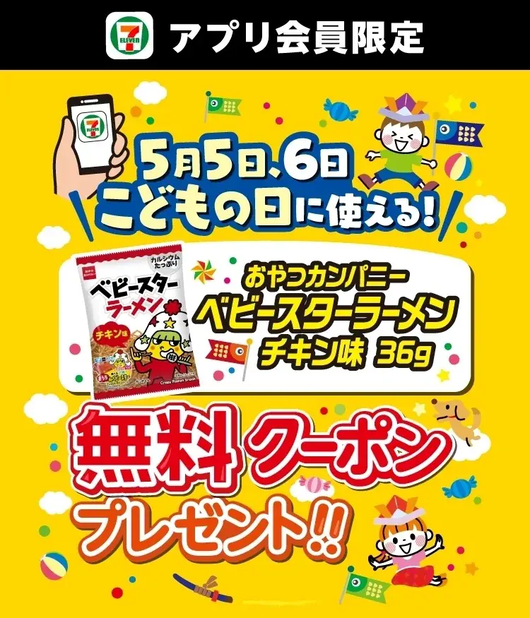 5/5配信｜セブンアプリで駄菓子無料クーポン配布