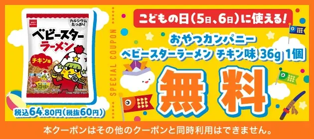 こどもの日からスタート！「おやつカンパニー ベビースターラーメン チキン味 36g」がもらえる「駄菓子無料クーポン」をセブン‐イレブンアプリにて配信！ 画像 3