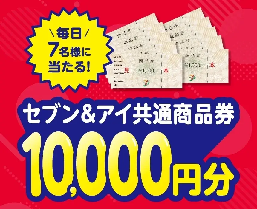 5月の毎日抽選は「生活応援」ガラポン！毎日7名様に「セブン＆アイ共通商品券1万円分」が当たる！ 画像 2